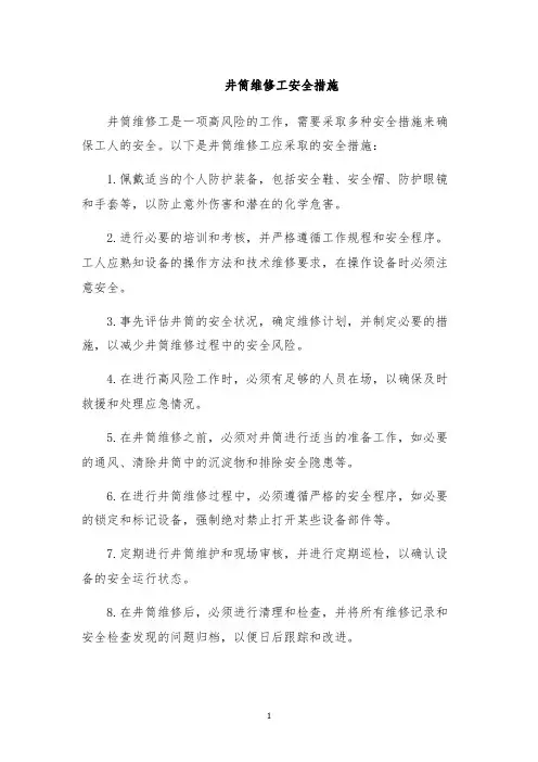 井筒维修工安全措施