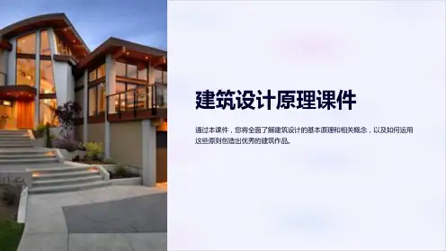 “建筑设计原理课件”