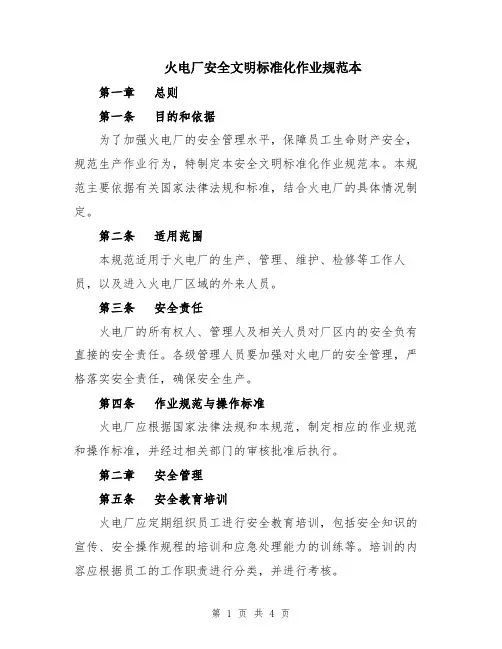 火电厂安全文明标准化作业规范本