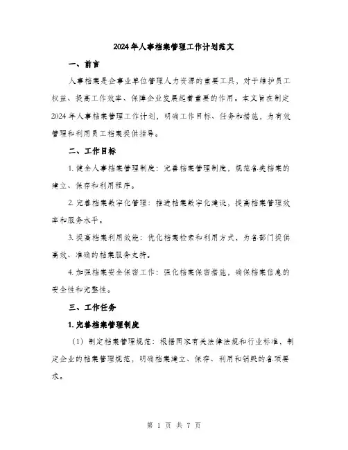 2024年人事档案管理工作计划范文(二篇)