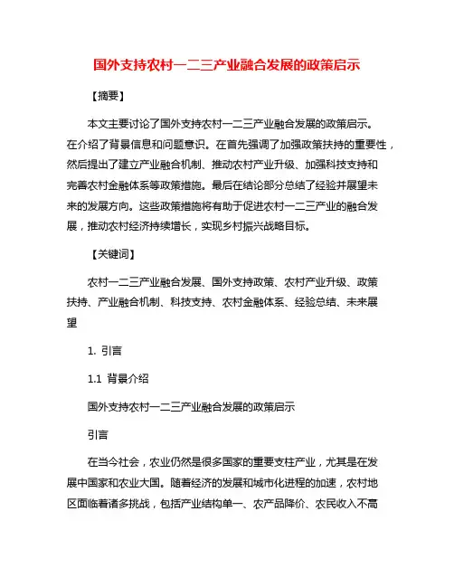 国外支持农村一二三产业融合发展的政策启示