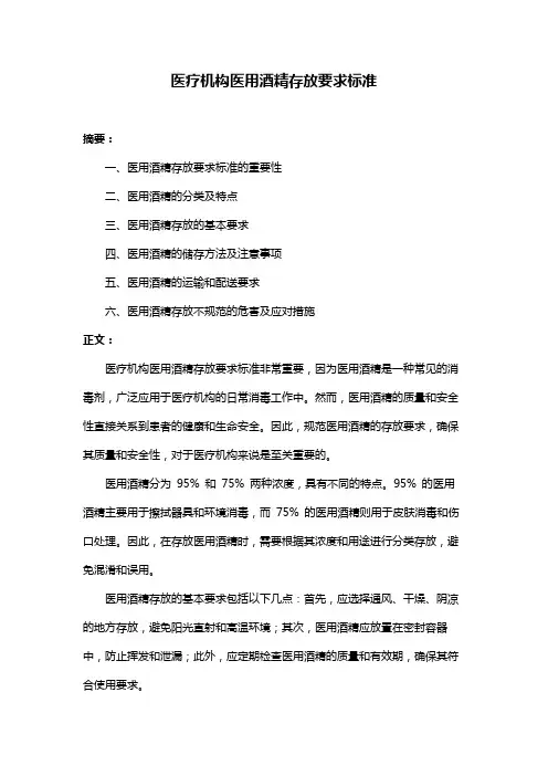 医疗机构医用酒精存放要求标准