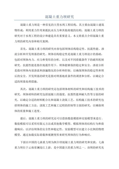 混凝土重力坝研究