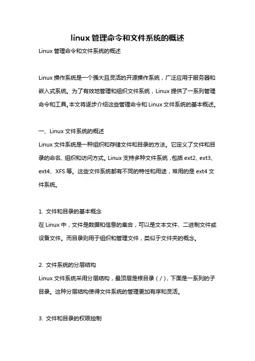 linux管理命令和文件系统的概述
