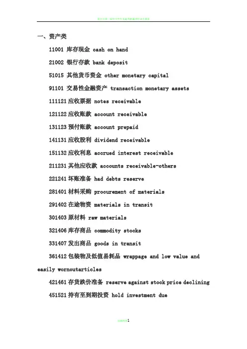 新会计准则会计科目表(中英文对照)