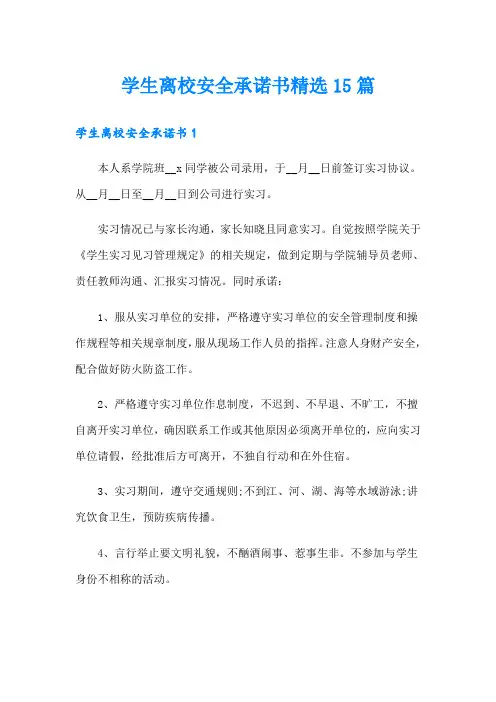 学生离校安全承诺书精选15篇