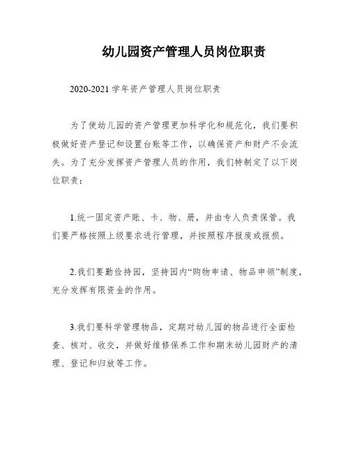 幼儿园资产管理人员岗位职责