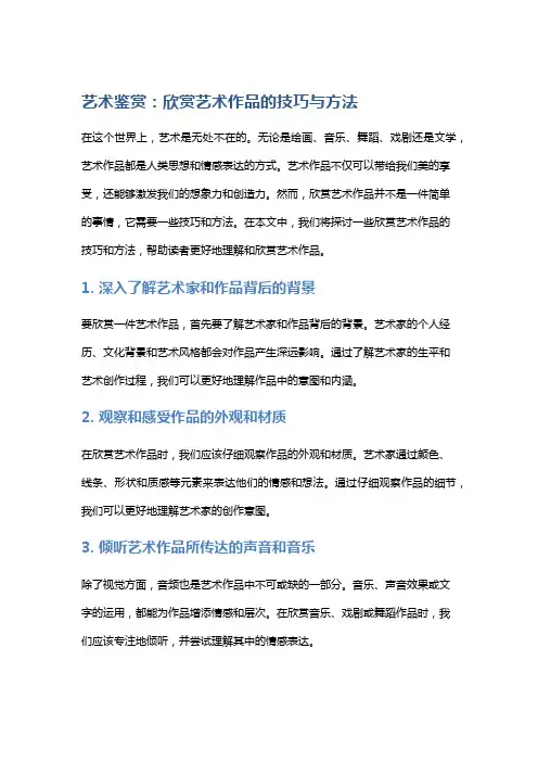 艺术鉴赏：欣赏艺术作品的技巧与方法