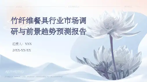 竹纤维餐具行业市场调研与前景趋势预测报告