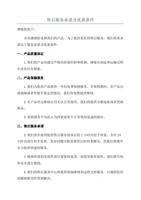 售后服务承诺及优惠条件