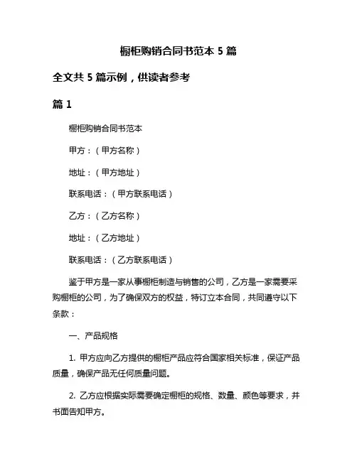 橱柜购销合同书范本5篇