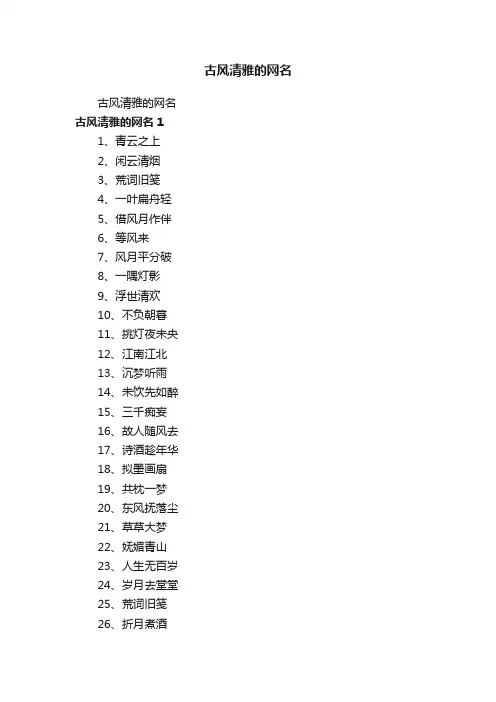 古风清雅的网名