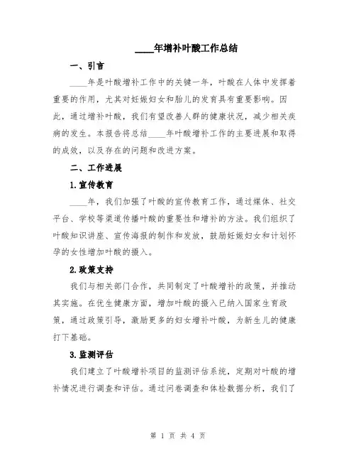 2024年增补叶酸工作总结
