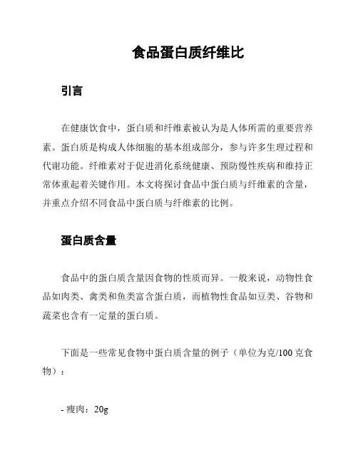 食品蛋白质纤维比
