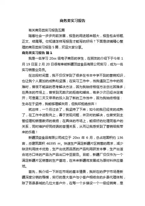 商务类实习报告