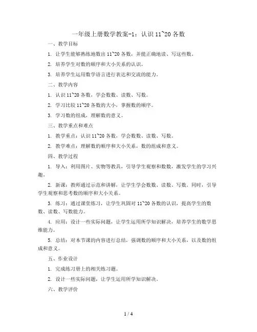 一年级上册数学教案-1.认识11~20各数西师大