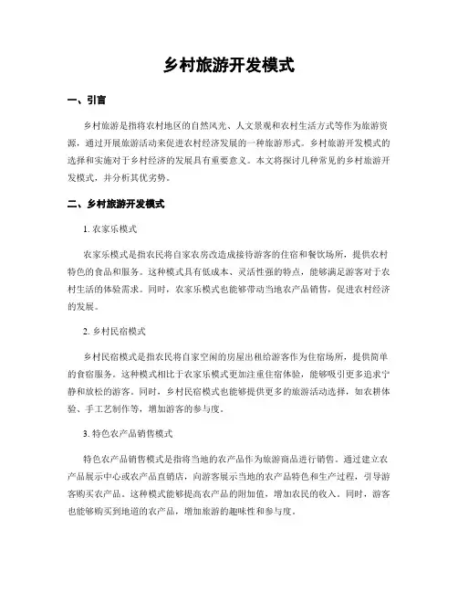 乡村旅游开发模式