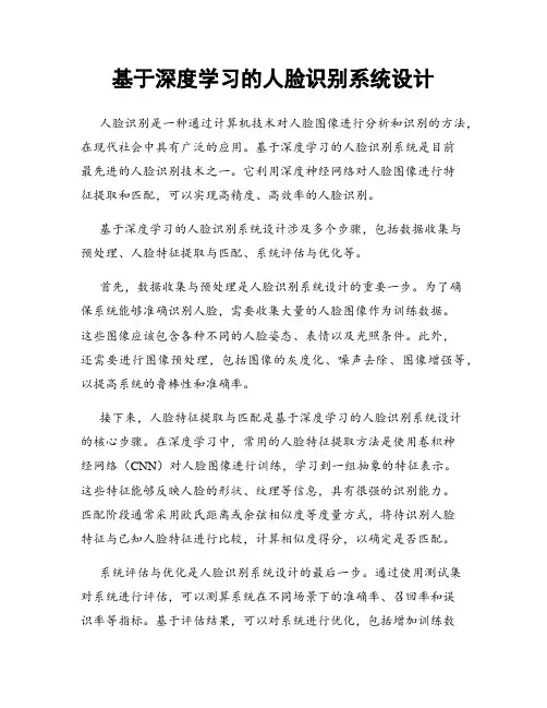 基于深度学习的人脸识别系统设计