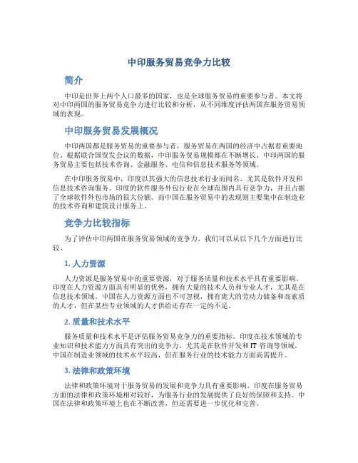 中印服务贸易竞争力比较