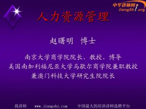人力资源管理与开发(赵曙明)-中华讲师网