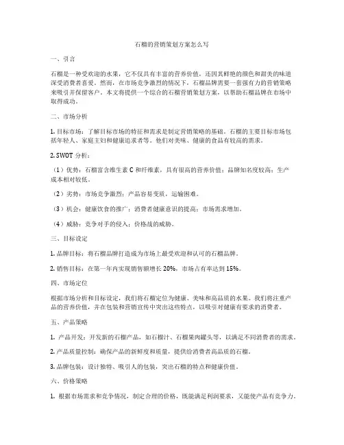 石榴的营销策划方案怎么写