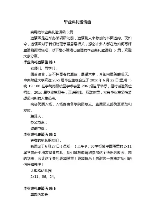 实用的毕业典礼邀请函5篇