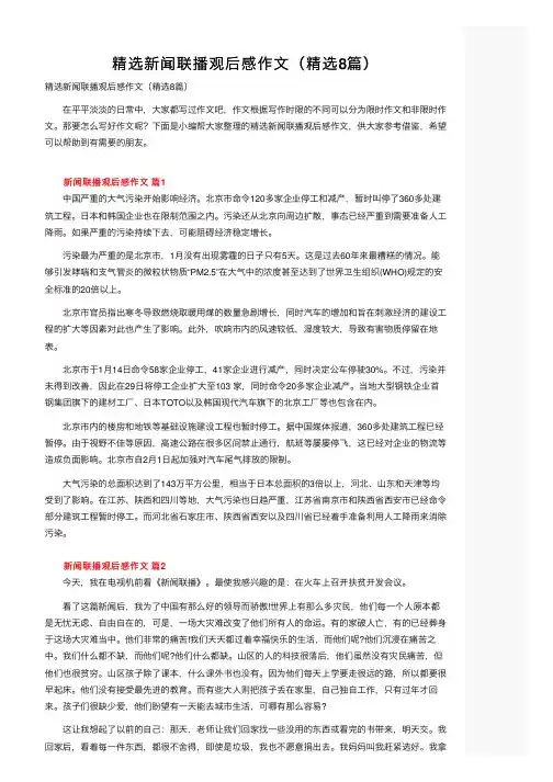 精选新闻联播观后感作文（精选8篇）