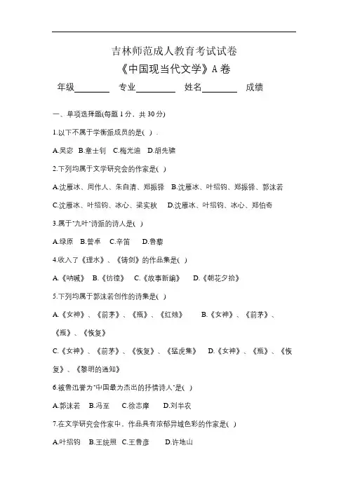 吉林师范成人教育《中国现当代文学》期末考试复习题及参考答案