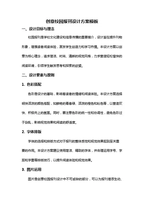 创意校园报刊设计方案模板