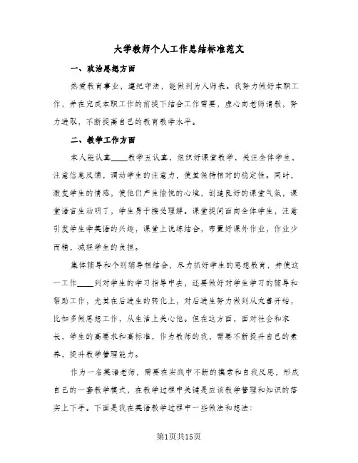 大学教师个人工作总结标准范文(6篇)