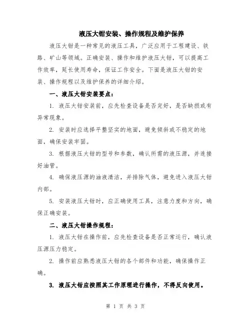 液压大钳安装、操作规程及维护保养