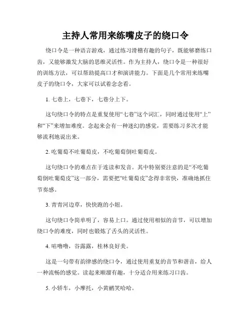主持人常用来练嘴皮子的绕口令