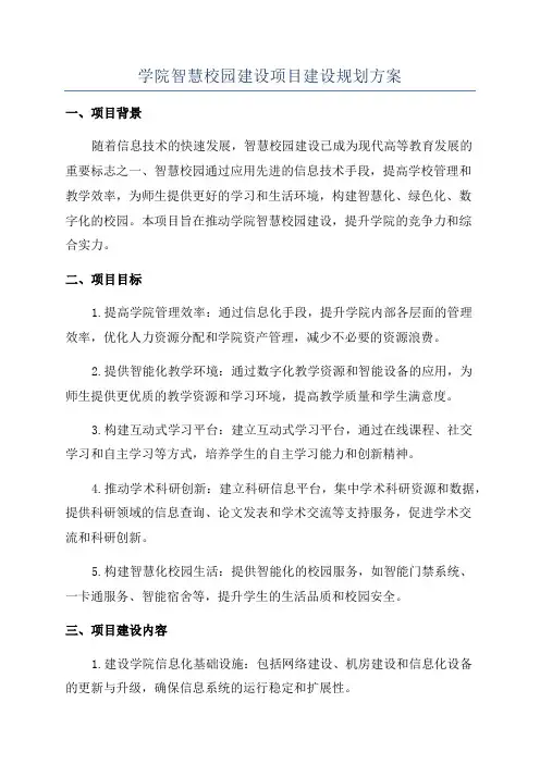 学院智慧校园建设项目建设规划方案