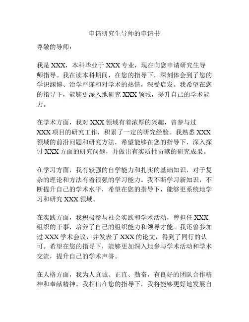 申请研究生导师的申请书