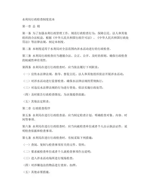 水利局行政检查制度范本