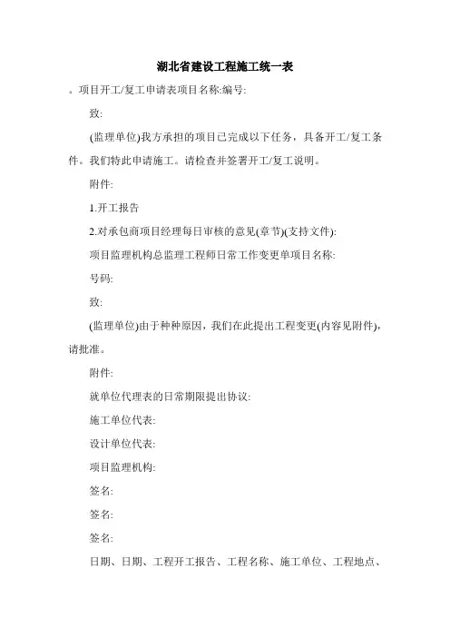 湖北省建设工程施工统一表.doc
