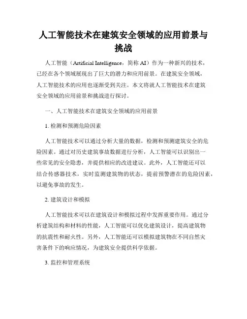 人工智能技术在建筑安全领域的应用前景与挑战