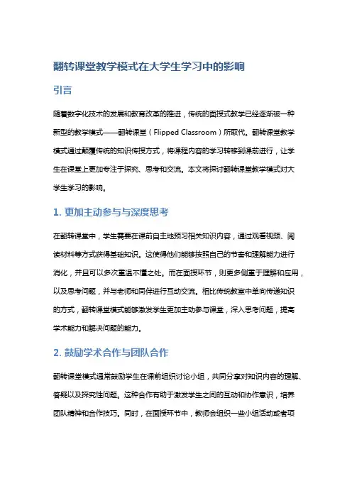 翻转课堂教学模式在大学生学习中的影响