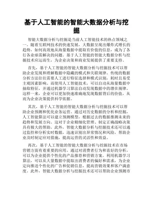 基于人工智能的智能大数据分析与挖掘