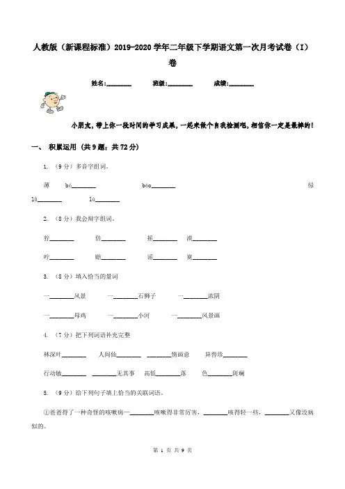 人教版(新课程标准)2019-2020学年二年级下学期语文第一次月考试卷(I)卷