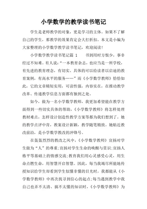 小学数学的教学读书笔记