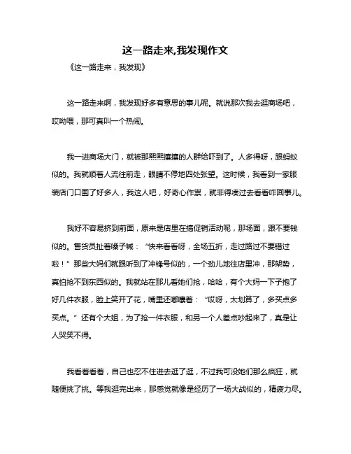这一路走来,我发现作文