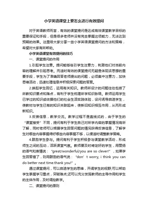 小学英语课堂上要怎么进行有效提问