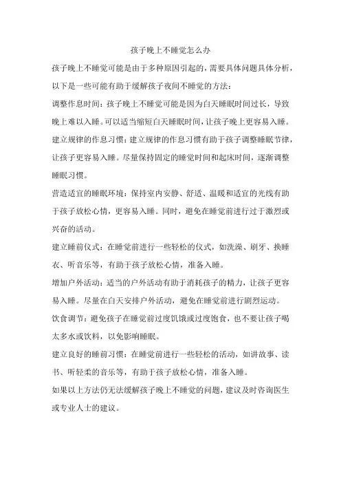 孩子晚上不睡觉怎么办
