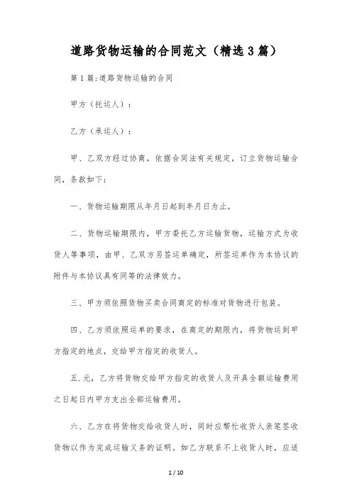 公路货物运输的合同范文(精选3篇)