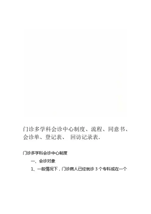 门诊多学科会诊中心制度流程同意书会诊单登记表回访记录表