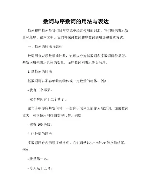 数词与序数词的用法与表达