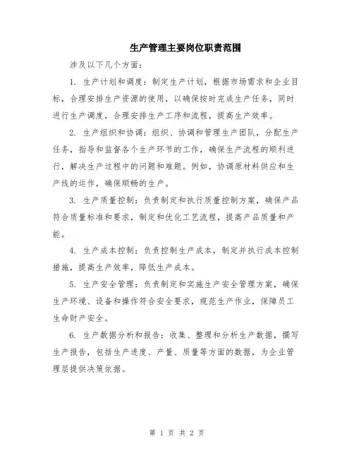 生产管理主要岗位职责范围