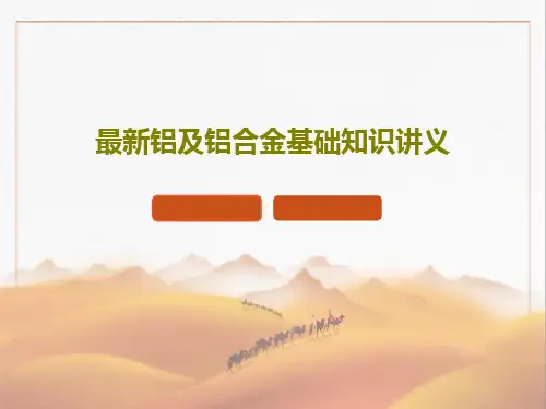 最新铝及铝合金基础知识讲义44页PPT