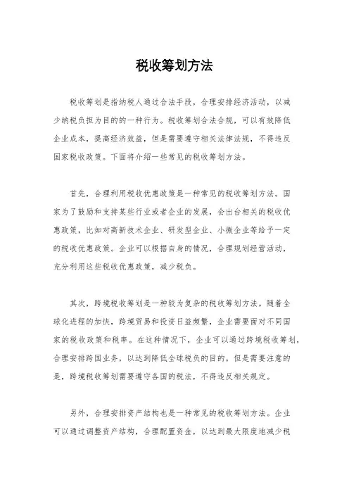 税收筹划方法